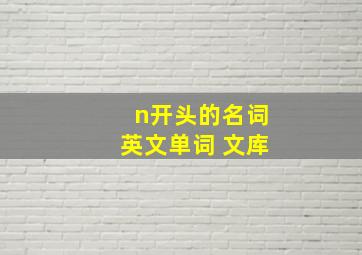 n开头的名词英文单词 文库